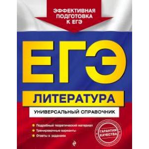 ЕГЭ. Литература. Универсальный справочник ЕГЭ. Литература. Универсальный справочник