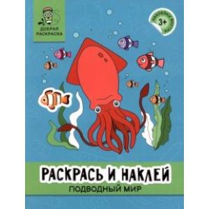 Раскрась и наклей. Подводный мир Раскрась и наклей. Подводный мир