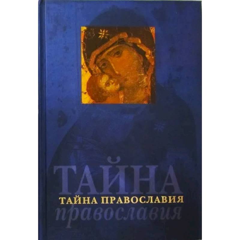 Тайна православия (Родное слово) Тайна православия (Родное слово)