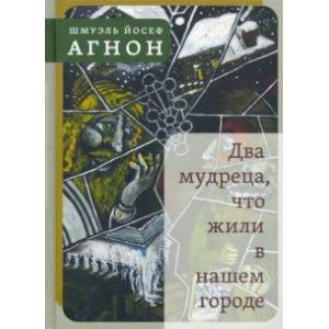 Два мудреца, что жили в нашем городе Два мудреца, что жили в нашем городе