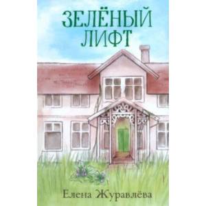 Зеленый лифт Зеленый лифт
