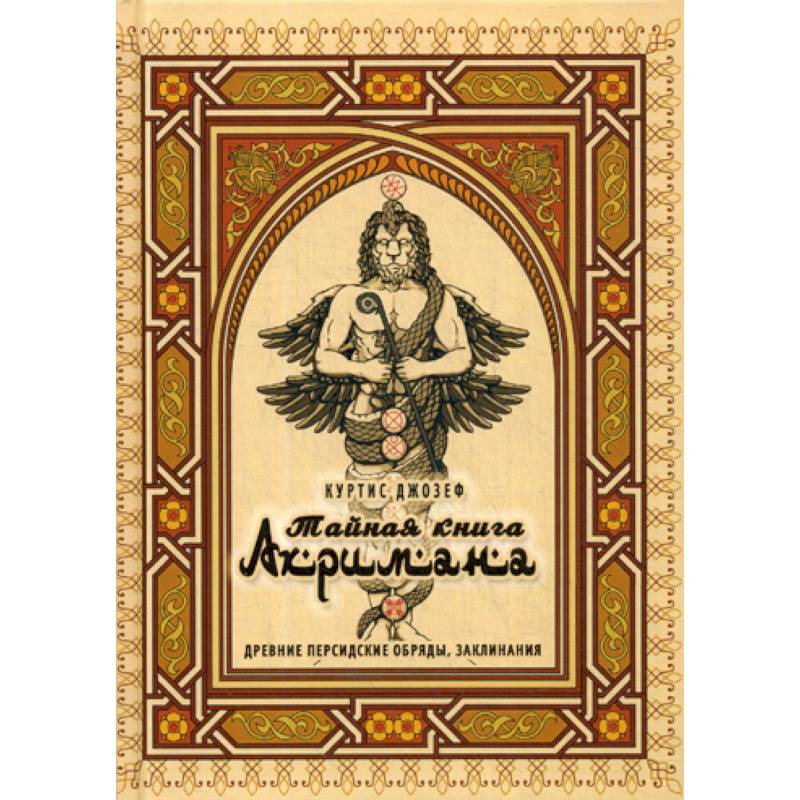 Тайная книга Ахримана. Древние персидские обряды, заклинания Тайная книга Ахримана. Древние персидские обряды, заклинания