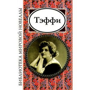 Тэффи Тэффи