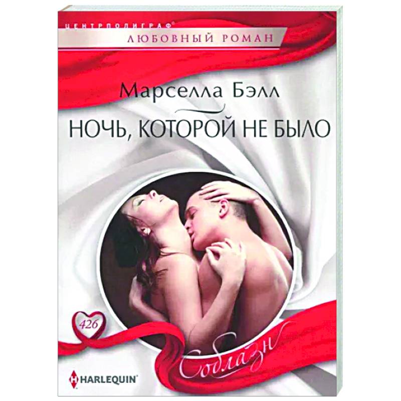Ночь, которой не было Ночь, которой не было