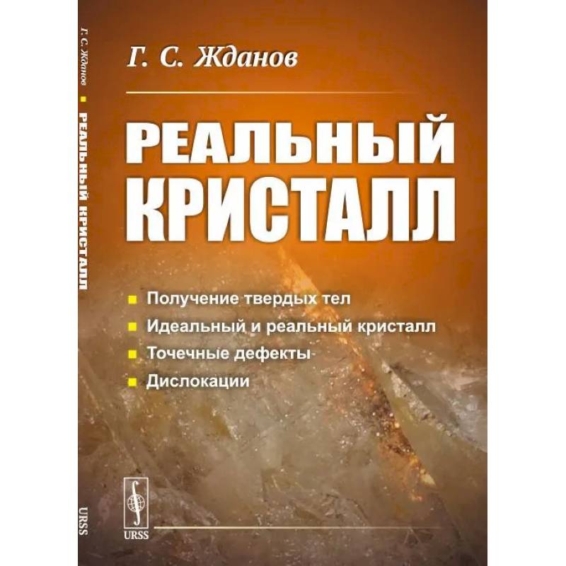 Реальный кристалл Реальный кристалл