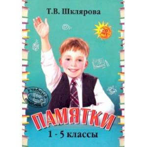 Памятки. 1-5 класс. Справочные таблицы и алгоритмы действий
