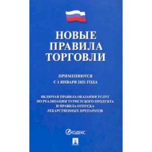 Новые правила торговли. Применяются с 1 января 2021 года Новые правила торговли. Применяются с 1 января 2021 года