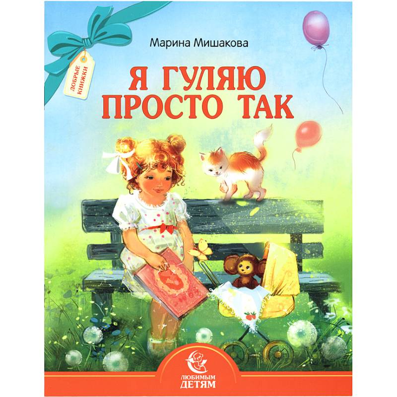 Я гуляю просто так Я гуляю просто так