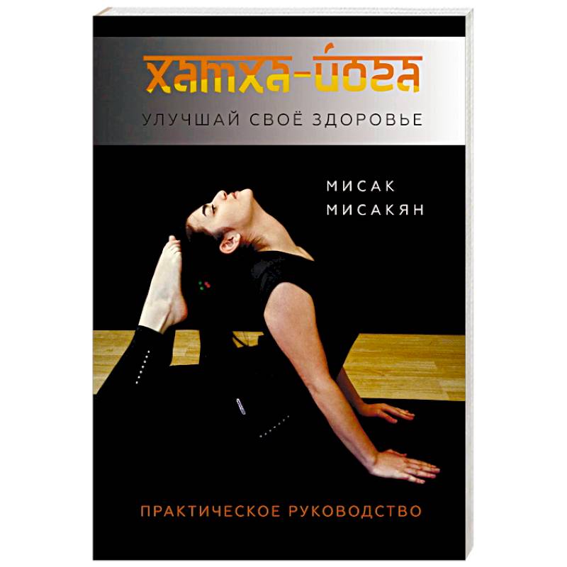 Хатха-йога. Улучшай свое здоровье Хатха-йога. Улучшай свое здоровье
