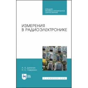 Измерения в радиоэлектронике. Учебное пособие. СПО