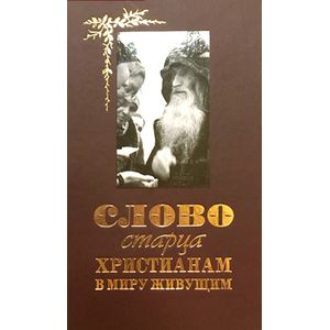 Слово старца к христианам, в миру живущим Слово старца к христианам, в миру живущим