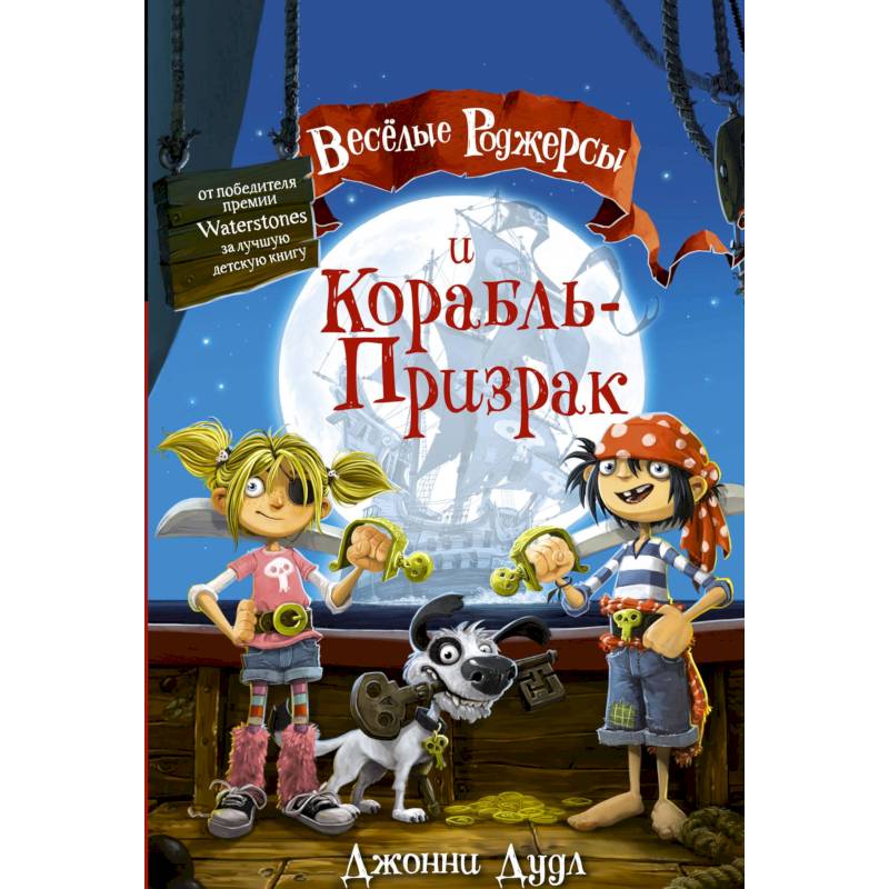 Веселые Роджерсы и Корабль-Призрак Веселые Роджерсы и Корабль-Призрак