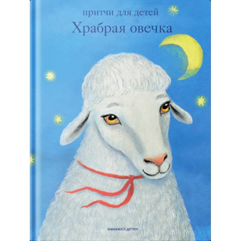 Притчи для детей. Храбрая овечка Притчи для детей. Храбрая овечка