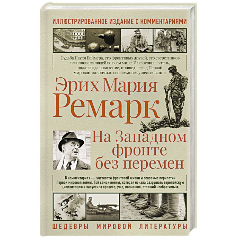 На западном фронте без перемен На западном фронте без перемен