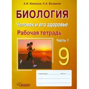 Биология. Человек и его здоровье. 9 класс. Рабочая тетрадь. В 2-х частях. Часть 1 Биология. Человек и его здоровье. 9 класс. Рабочая тетрадь. В 2-х частях. Часть 1
