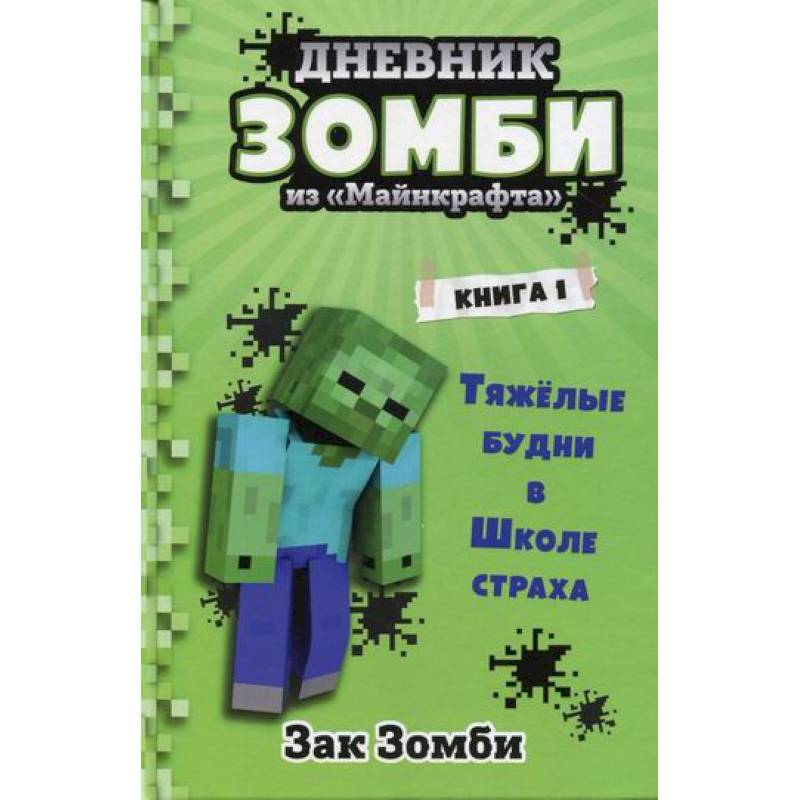 Дневник Зомби из «Майнкрафта» Дневник Зомби из «Майнкрафта»