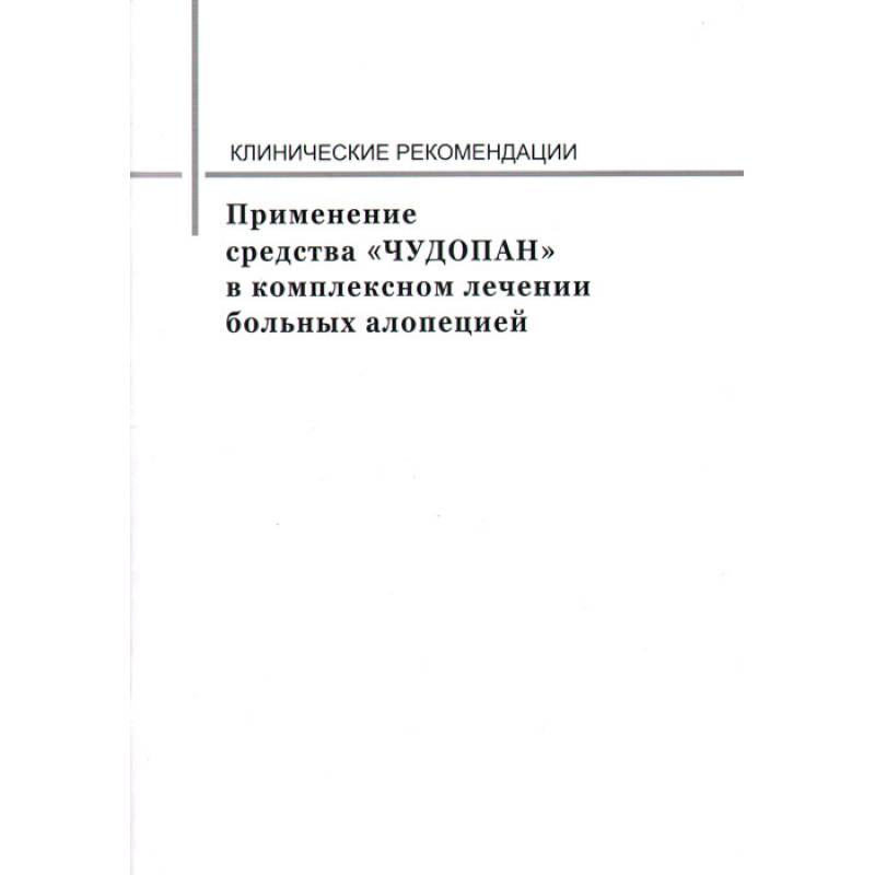 Применение средства 'ЧУДОПАН' в комплексном лечении больных алопецией. Клинические рекомендации Применение средства 'ЧУДОПАН' в комплексном лечении больных алопецией. Клинические рекомендации
