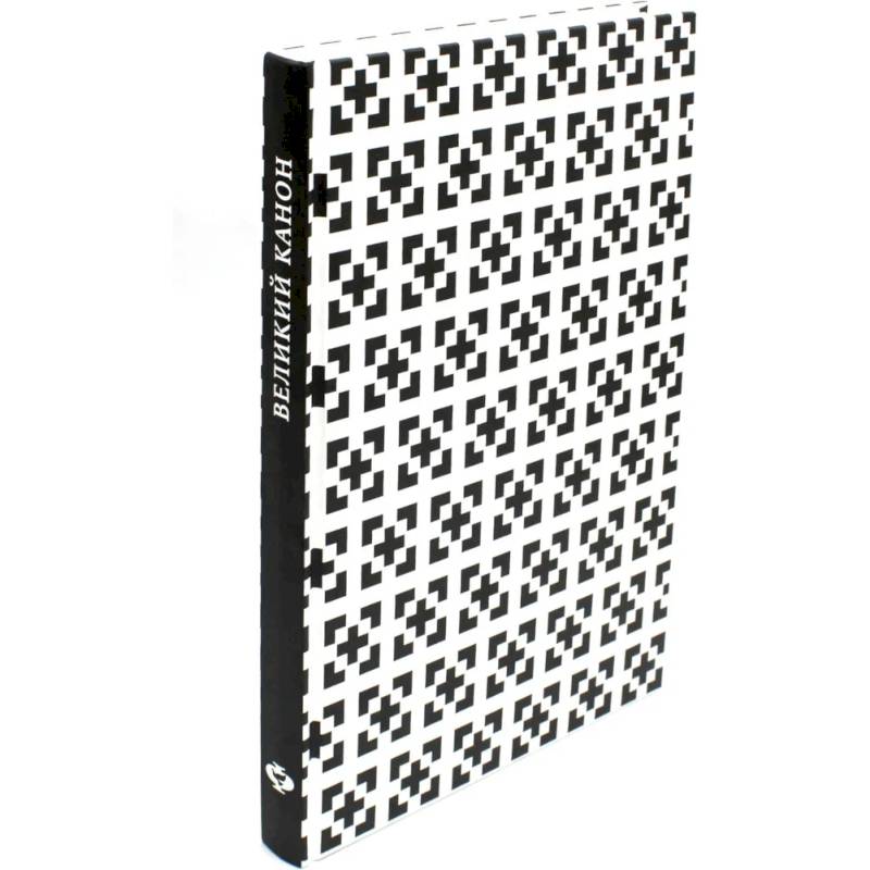 Великий канон преподобного Андрея Критского по-церковнославянски и по-русски (в переводе митрополита Никодима (Ротова) Великий канон преподобного Андрея Критского по-церковнославянски и по-русски (в переводе митрополита Никодима (Ротова)