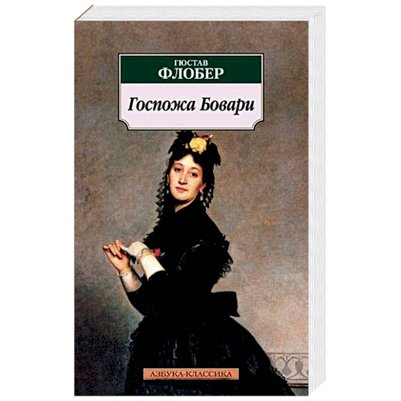 Госпожа Бовари Госпожа Бовари