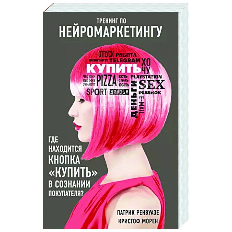 Тренинг по нейромаркетингу. Где находится кнопка 'Купить' в сознании покупателя? Тренинг по нейромаркетингу. Где находится кнопка 'Купить' в сознании покупателя?