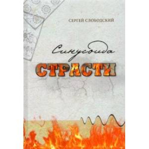Синусоида страсти Синусоида страсти