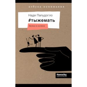 #тыжемать. Белка в колесе #тыжемать. Белка в колесе