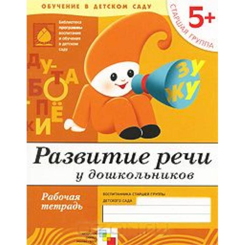 Развитие речи у дошкольников. Старшая группа 5+. Рабочая тетрадь Развитие речи у дошкольников. Старшая группа 5+. Рабочая тетрадь