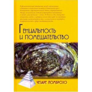 Гениальность и помешательство Гениальность и помешательство
