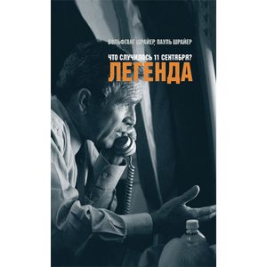 Что случилось 11 сентября? Легенда Что случилось 11 сентября? Легенда