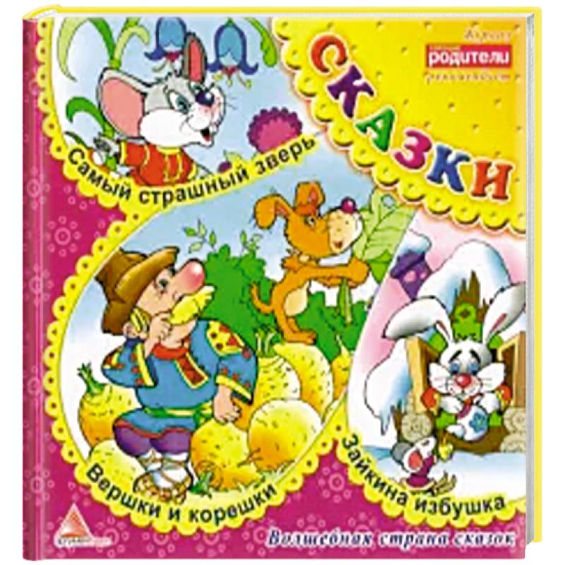 Вершки и корешки. Сказки Вершки и корешки. Сказки