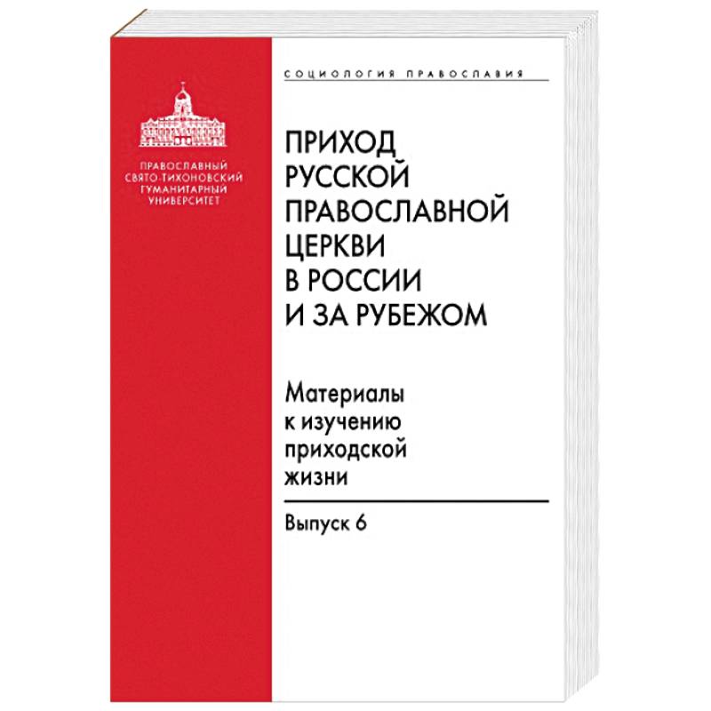 Приход Русской Православной Церкви в России и за рубежом Приход Русской Православной Церкви в России и за рубежом