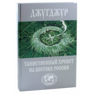 Джугджур. Таинственный хребет на востоке России. Географическое описание необитаемых гор и рек Джугджур. Таинственный хребет на востоке России. Географическое описание необитаемых гор и рек