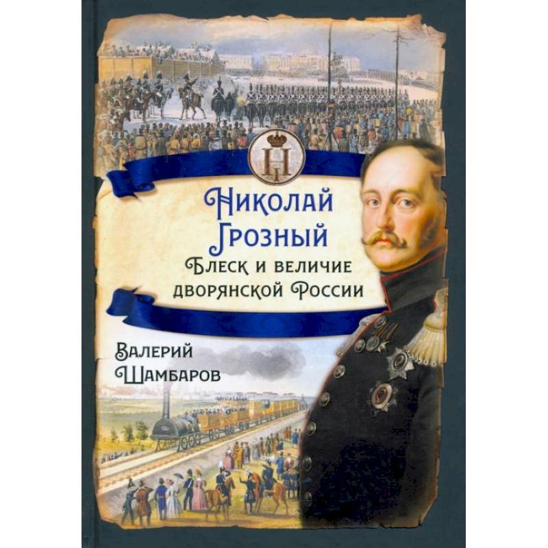 Николай I Грозный. Блеск и величие дворянской России. Шамбаров В.Е. Николай I Грозный. Блеск и величие дворянской России. Шамбаров В.Е.
