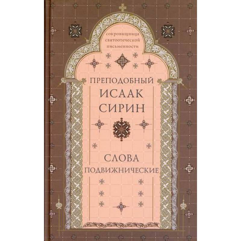 Слова подвижнические Слова подвижнические