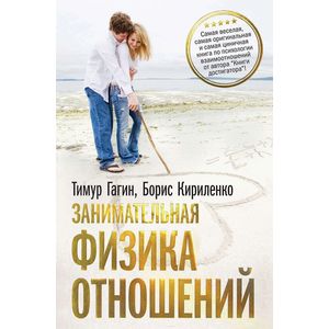 Занимательная физика отношений, или За жизнь и про любовь Занимательная физика отношений, или За жизнь и про любовь