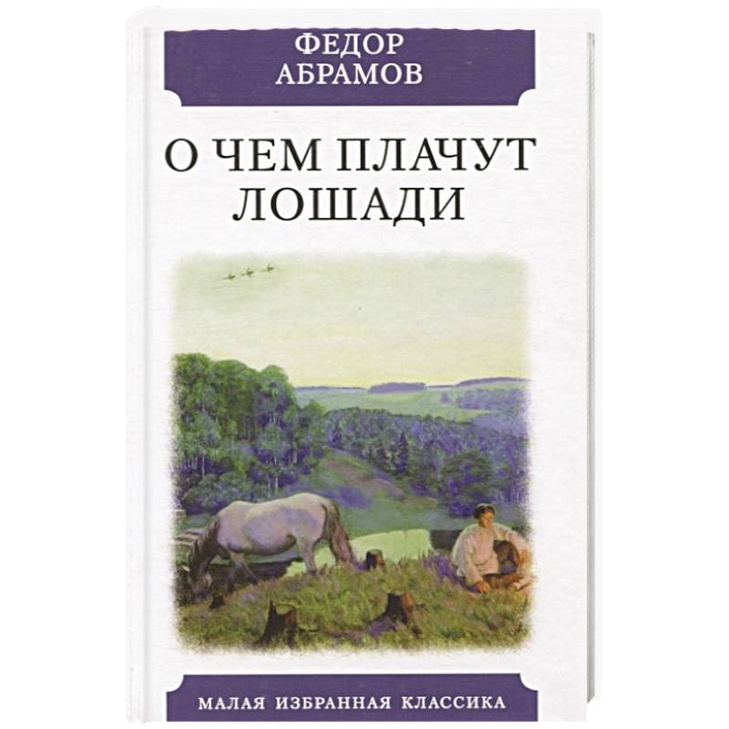 О чем плачут лошади читать краткое. Ф. Абрамова "о чём плачут лошади". О чем плачут лошади книга. Фёдор Абрамов о чём плачут лошади.