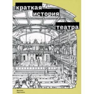 Краткая история театра Краткая история театра