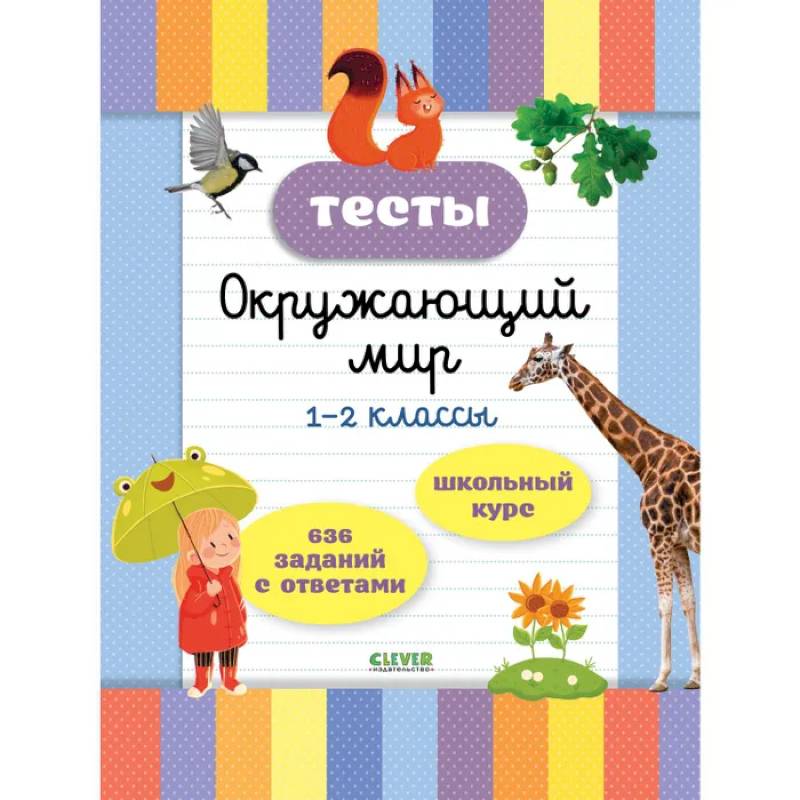Тесты. Окружающий мир. 1-2 классы Тесты. Окружающий мир. 1-2 классы