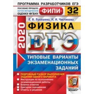 ЕГЭ ФИПИ 2020. Физика. Типовые варианты экзаменационных заданий. 32 варианта ЕГЭ ФИПИ 2020. Физика. Типовые варианты экзаменационных заданий. 32 варианта