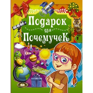 Подарок для почемучек Подарок для почемучек