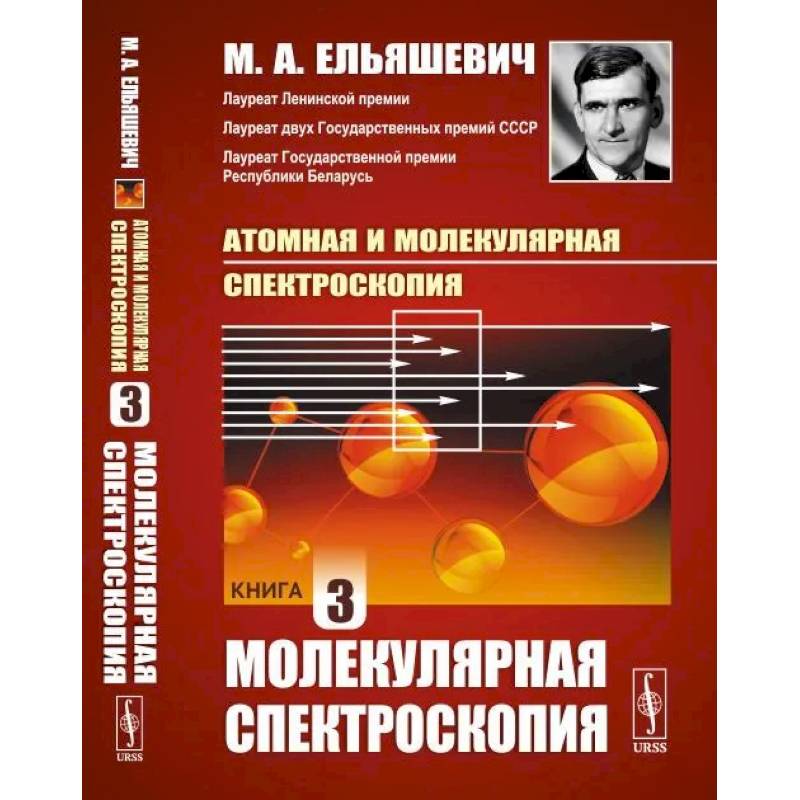 Атомная и молекулярная спектроскопия. Книга 3. МОЛЕКУЛЯРНАЯ СПЕКТРОСКОПИЯ Атомная и молекулярная спектроскопия. Книга 3. МОЛЕКУЛЯРНАЯ СПЕКТРОСКОПИЯ