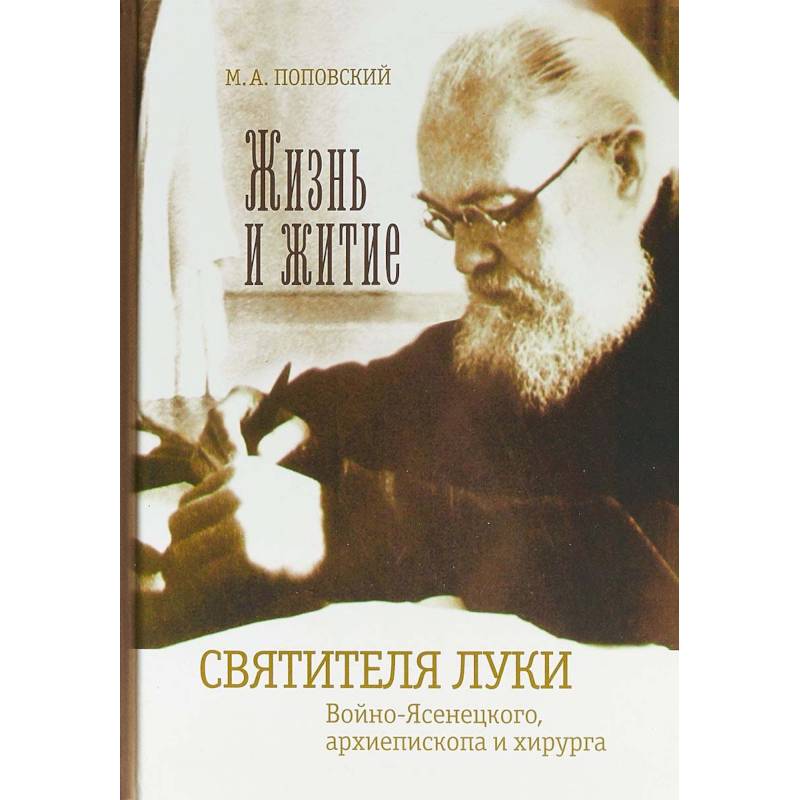 Жизнь и житие святителя Луки Войно-Ясенецкого, архиепископа и хирурга Жизнь и житие святителя Луки Войно-Ясенецкого, архиепископа и хирурга