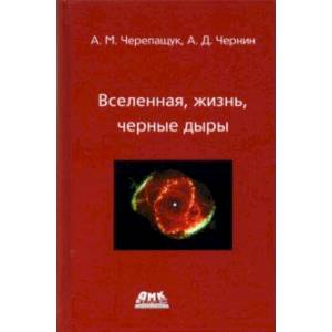 Вселенная, жизнь, черные дыры Вселенная, жизнь, черные дыры