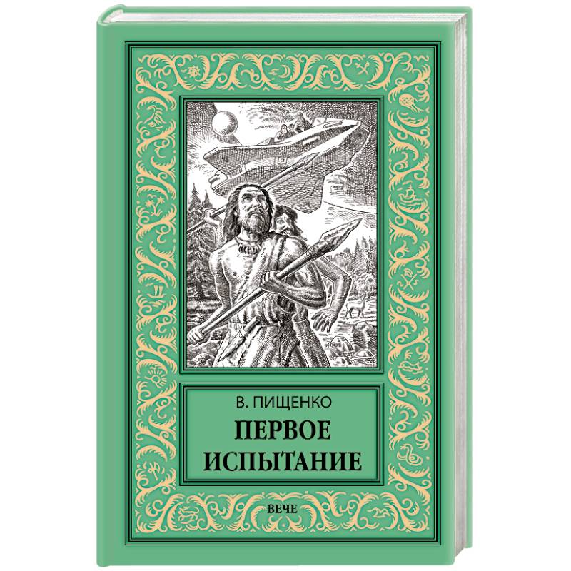 Первое испытание Первое испытание