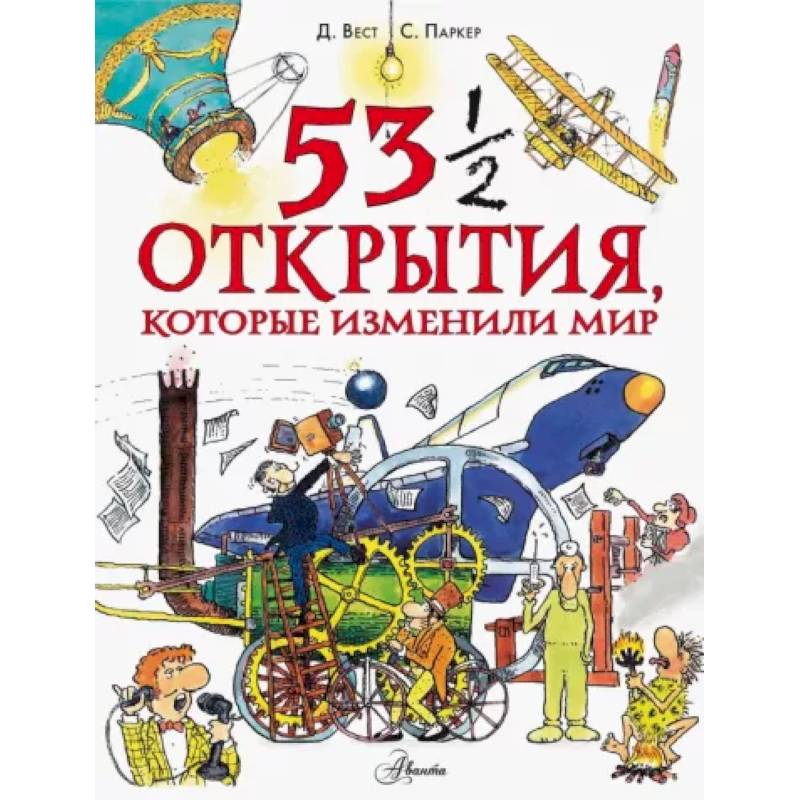 53 1/2 открытия, которые изменили мир 53 1/2 открытия, которые изменили мир