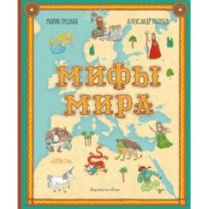 Мифы мира. Иллюстрированный атлас мифических существ Мифы мира. Иллюстрированный атлас мифических существ