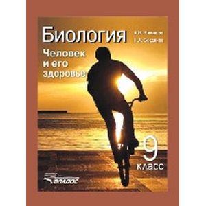 Биология 9 класс. Человек и его здоровье Биология 9 класс. Человек и его здоровье