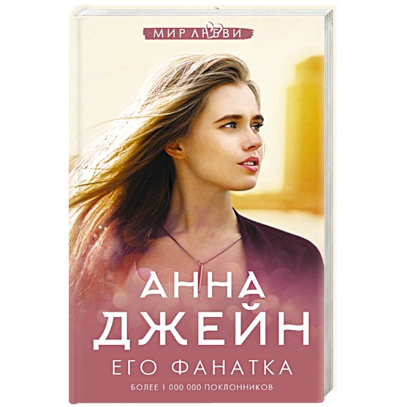 Его фанатка Его фанатка