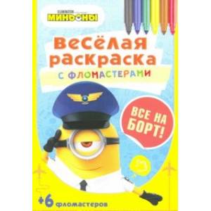 Все на борт! Все на борт!