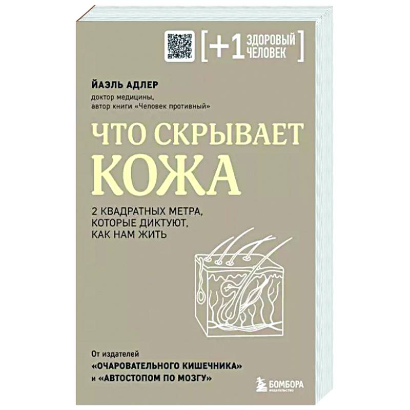 Что скрывает кожа. 2 квадратных метра, которые диктуют, как нам жить Что скрывает кожа. 2 квадратных метра, которые диктуют, как нам жить